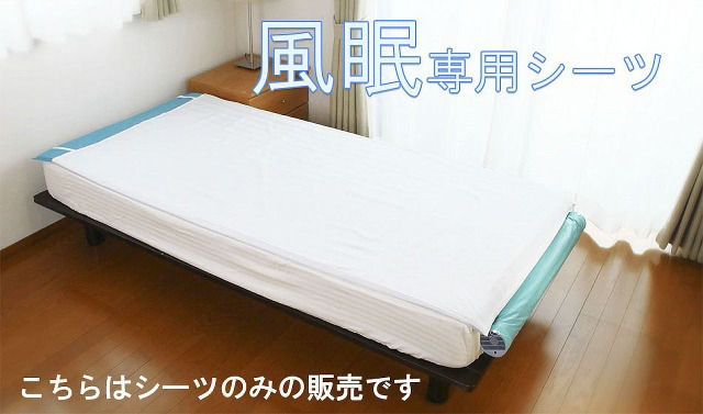 【株】空調服　空調ベッド　風眠用専用シーツ　KBSHT