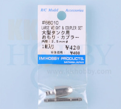 大型タンク用おもり・カプラーセット