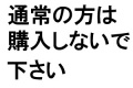 購入しないで下さい