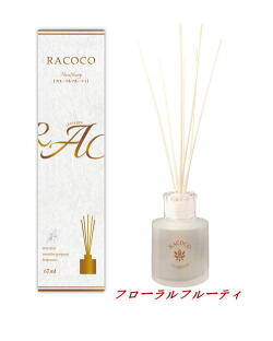 芳香剤RACOCO　上質な香りを楽しむスティックタイプの芳香剤