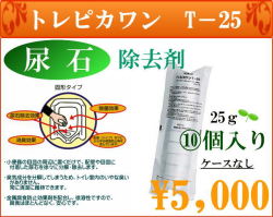 トレピカワン　T-25　10個入り　ケースなしのお得な尿石とり頑固な尿石もスルリとなくなる