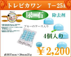 トレピカワン　T-25A　4個入り　ブルーのケース入り効果はそのまま見た目もスマート