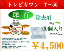 トレピカワン　T-50　ケースなしのお得な尿石とり頑固な尿石もするりとなくなる　