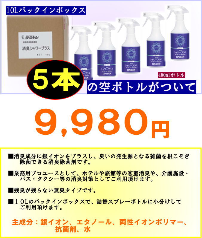 リースキン　業務用消臭除菌剤シャワープラス　10Lバックインボックス　空ボトル5本付き　