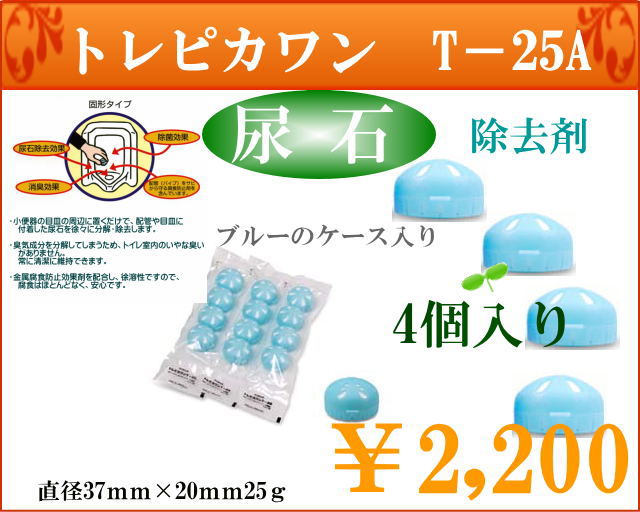 トレピカワン　T-25A　4個入り　ブルーのケース入り効果はそのまま見た目もスマート
