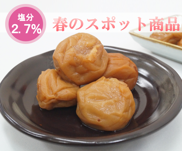 【春限定販売】塩分2.7％つぶれはちみつ梅　400ｇ