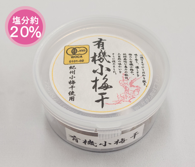 有機小梅干100ｇ(容器)【和歌山県有機認証協会（WOCA）認定】
