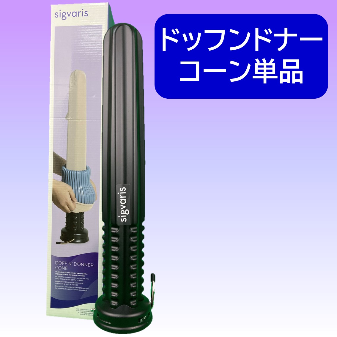 SIGVARIS ドッフンドナー  コーン （弾性ストッキングの着脱補助器具）