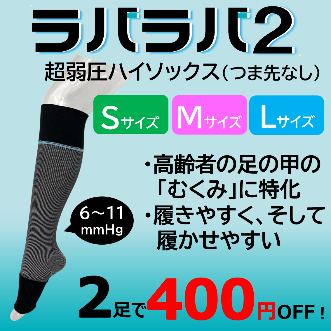 【2足以上で400円OFF!!】ラバラバ2　S・M・Lサイズ　ハイソックスタイプ　ブラック