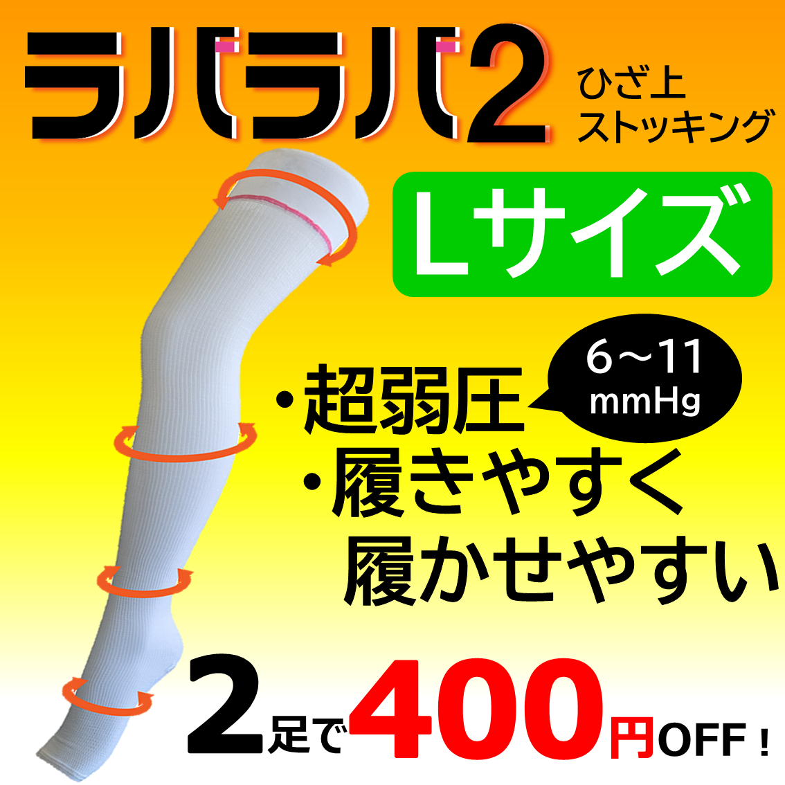 【2足以上で400円OFF!!】ラバラバ2　Lサイズ　ひざ上タイプ　ホワイト