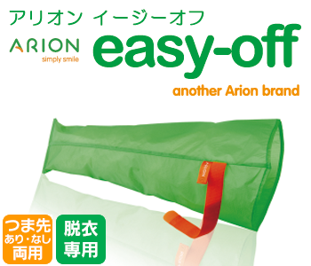 【ゆうパケット便送料無料】Arion イージーオフ （弾性ストッキングの装着補助） つま先あり・なし両用/脱衣専用