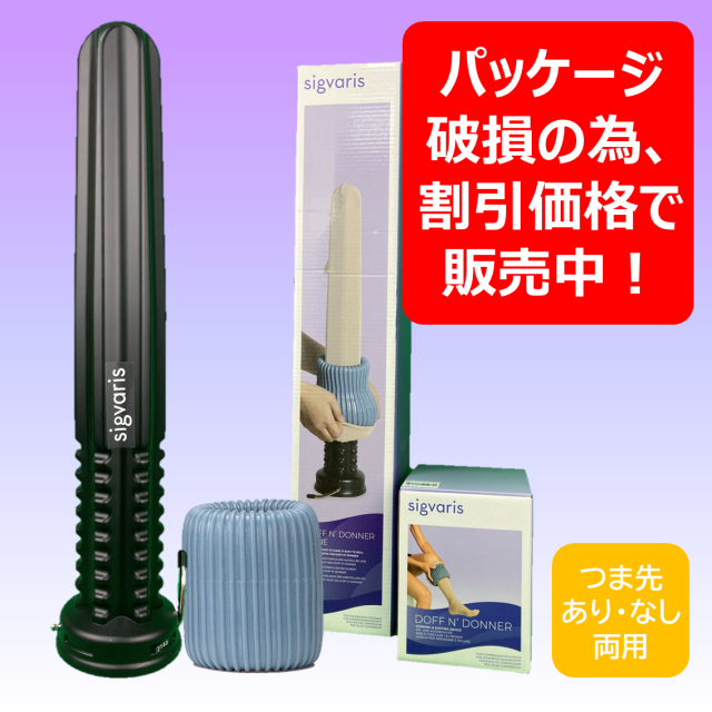 SIGVARIS ドッフンドナー ローリー + コーン セット (弾性ストッキングの着脱補助器具)