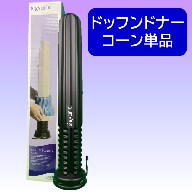SIGVARIS ドッフンドナー  コーン （弾性ストッキングの着脱補助器具）