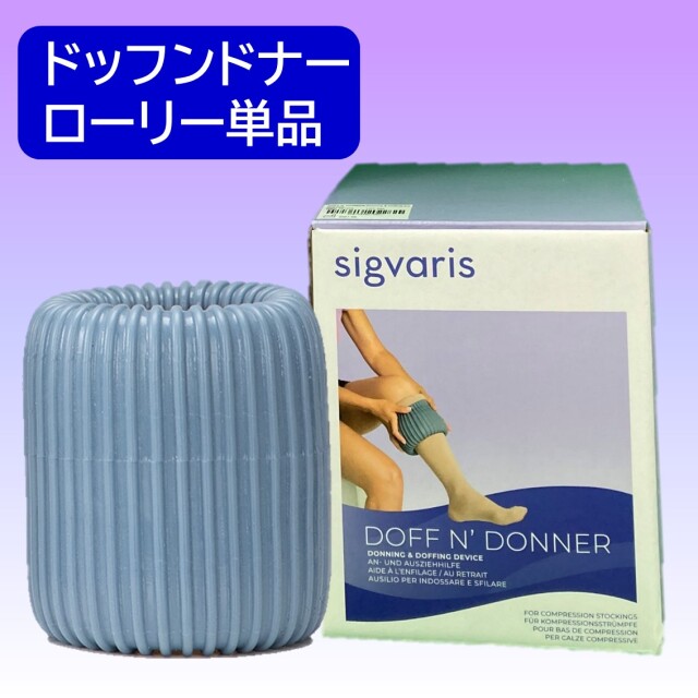 SIGVARIS ドッフンドナー ローリー 　（弾性ストッキングの着脱補助器具）