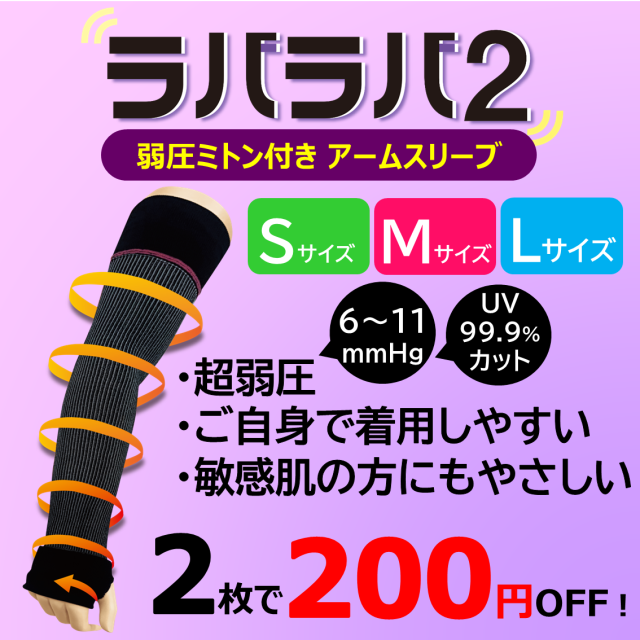 【2足以上で200円OFF!!】ラバラバ2 S・M・Lサイズ 弱圧アームスリーブ ブラック