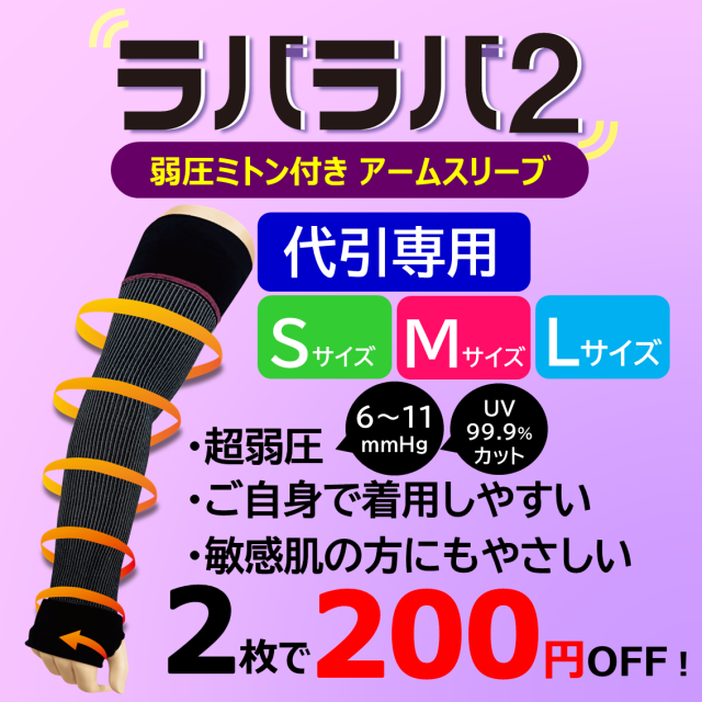 【代引き専用】ラバラバ2 S・M・Lサイズ 弱圧アームスリーブ ブラック