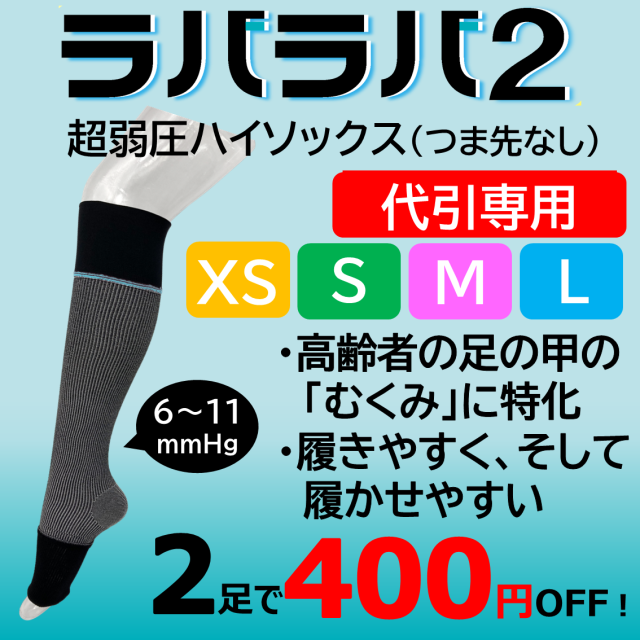 【代引き専用】ラバラバ2 XS・S・M・Lサイズ ハイソックスタイプ つま先なし ブラック
