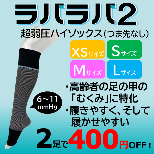 【2足以上で400円OFF!!】ラバラバ2 XS・S・M・Lサイズ ハイソックスタイプ つま先なし ブラック