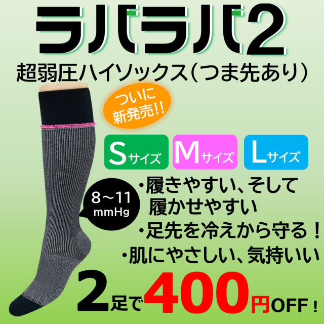 【2足以上で400円OFF!!】ラバラバ2 S・M・Lサイズ ハイソックスタイプ つま先あり ブラック