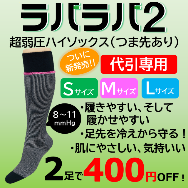 【代引き専用】ラバラバ2 S・M・Lサイズ ハイソックスタイプ つま先あり ブラック
