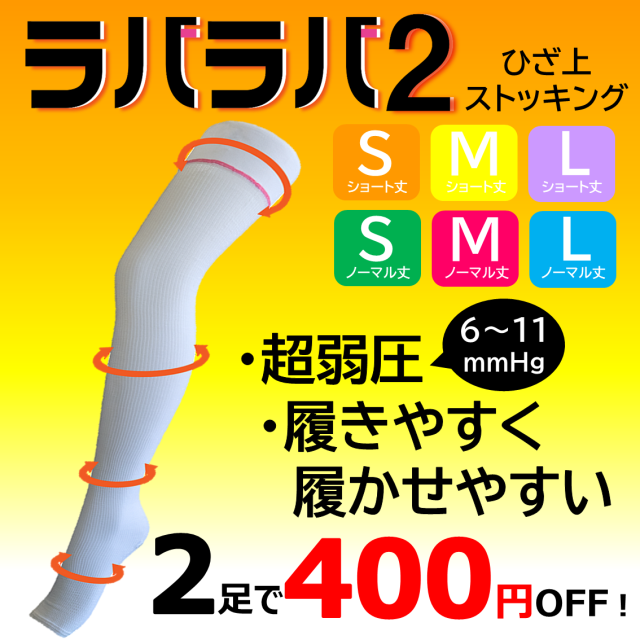 【2足以上で400円OFF!!】ラバラバ2　S・M・Ｌサイズ　ひざ上タイプ　ホワイト