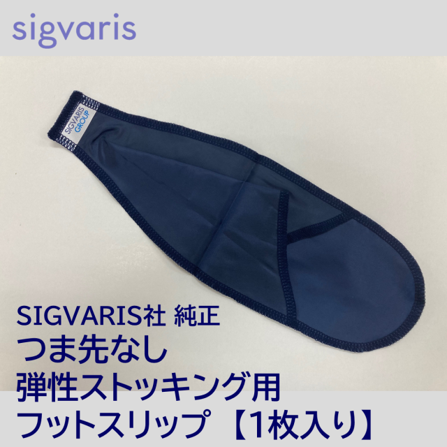 【ゆうパケット便】フットスリップ（つま先なし弾性ストッキングの装着補助具）/ 装着専用