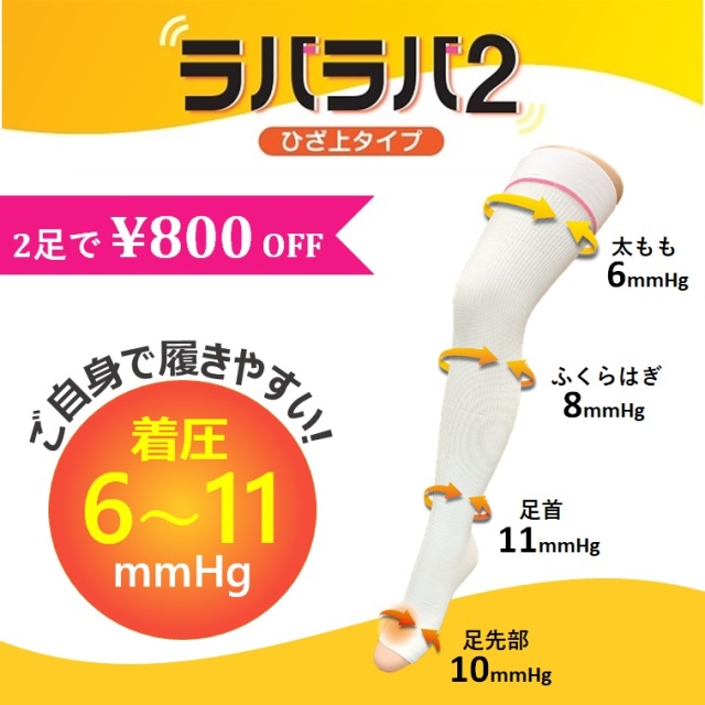 2足以上で800円off ラバラバ2 ひざ上タイプ ホワイト 九州メディカルサービスwebストア 2足以上で800円off ラバラバ2 ひざ上タイプ ホワイト 九州メディカルサービスwebストア