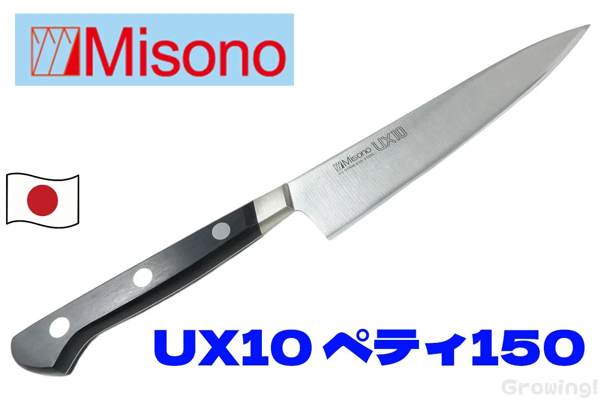 Misono【ミソノ】 ■ UX-10 No.733【ペティ】【150mm】EU産特殊鋼 包丁 フィックスド キッチン 【配送料無料】