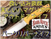 おすすめバークリバー
