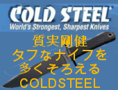 コールドスチールTOP