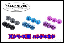 FALLKNIVEN【ファルクニーベン】■ Xシリーズ チタニウム ボルト6個 【ブラック・ブルー・パープル】チタン