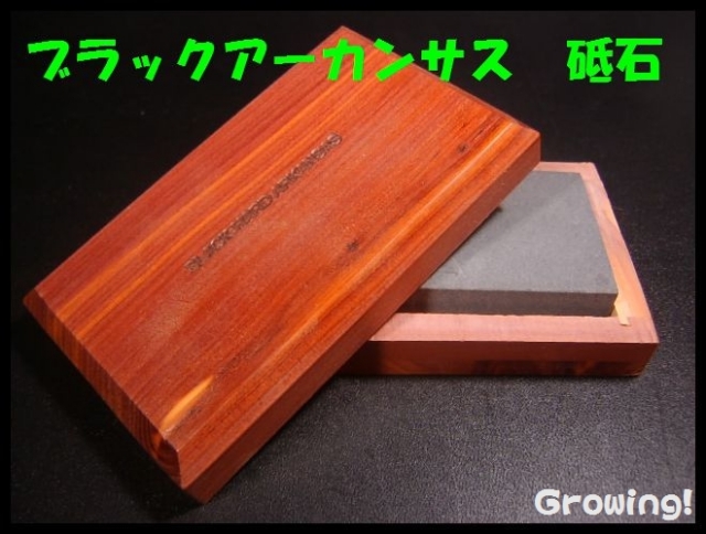 【M六様】☆天然砥石　アーカンサス砥石　ブラックハード ナイフショップ グローイング！□ブラック ハード アーカンサス