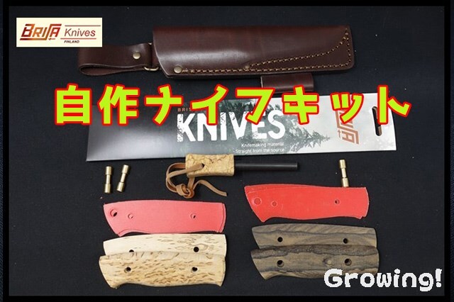 ナイフショップ グローイング！□BRISA【ブリサ】□ ナイフ自作