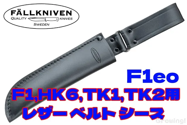 FALLKNIVEN【ファルクニーベン】■ レザーベルト シース F1eo 「F1」「HK6」「TK1」「TK2」レザーベルト シース