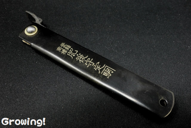 ナイフショップ グローイング！□永尾駒製作所□ 肥後守 特選