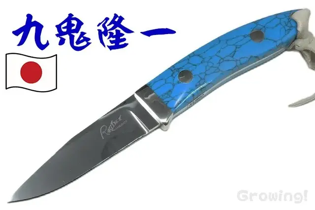 九鬼隆一【Ryuichi Kuki】■ ラム ユーティリティ 【ATS-34】【ブルーターコイズ】【レザーシース】KU860 フィックスド カスタム 日本製 ラブレス 【配送料無料】
