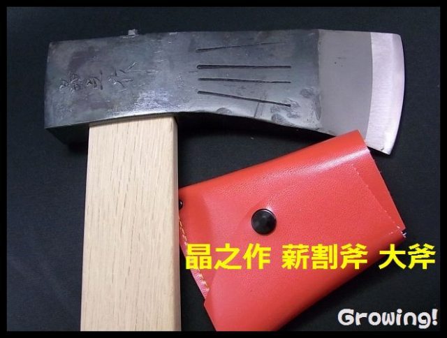 ナイフショップ グローイング！□晶之作【まさの】□ 薪割斧 大斧 【大
