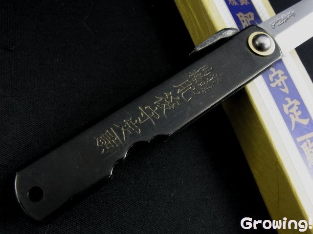 ナイフショップ グローイング！□永尾駒製作所□ 肥後守 特別手造り