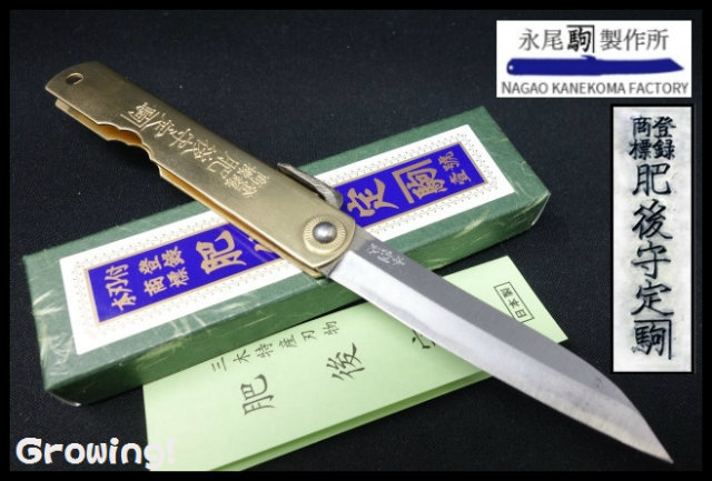 ナイフショップ グローイング！□永尾駒製作所□ 肥後守 【笹刃型