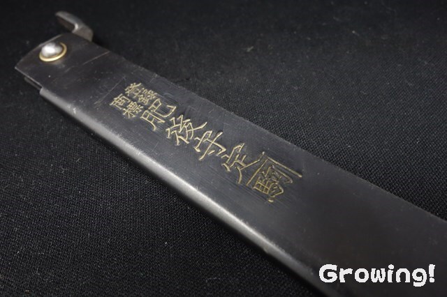 ナイフショップ グローイング！□永尾駒製作所□ 肥後守 【割込