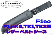 FALLKNIVEN【ファルクニーベン】■ レザーベルト シース F1eo 「F1」「HK6」「TK1」「TK2」レザーベルト シース