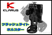 KLARUS【クラルス】■ 「AH3」フラッシュライト 可動式 ホルスター 瞬時にロック リリース