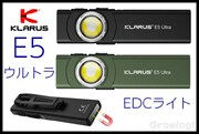 KLARUS【クラルス】■ 「E5」ウルトラ  EDC LEDフラッシュライト【800ルーメン】【充電式】【1400mAh】【IPX4】クリップ マグネット