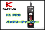 KLARUS【クラルス】■ 「K1 PRO」インテリジェンス バッテリーチャージャー RCR123 18650