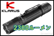 KLARUS【クラルス】■ 「XT2CR-PRO」2025 タクティカルLEDフラッシュライト【2300ルーメン】【充電式】【IPX8】 【配送料無料】