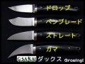 ナイフショップ　グローイング！