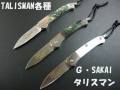 G-SAKAI  ナイフショップ　グローイング！