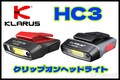 KLARUS【クラルス】■ 「HC3」クリップオン LED ヘッドランプ【100ルーメン】【充電式】【500mAh】【IPX5】【37g】釣り キャンプ 登山