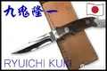 九鬼隆一【Ryuichi Kuki】■ ニューヨーク スペシャル 【ATS-34】【アイアンウッド】【レザーシース】NY Special フィックスド カスタム 日本製 ラブレス KU850 【配送料無料】