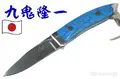 九鬼隆一【Ryuichi Kuki】■ ラム ユーティリティ 【ATS-34】【ブルーターコイズ】【レザーシース】KU860 フィックスド カスタム 日本製 ラブレス 【配送料無料】